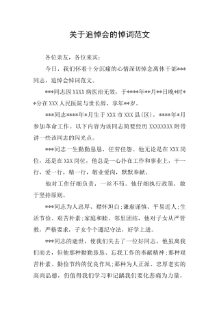 关于追悼会的悼词范文