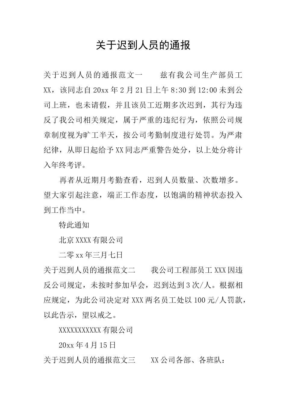 关于迟到人员的通报_第1页