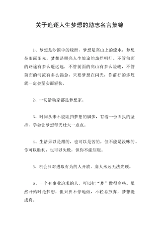 关于追逐人生梦想的励志名言集锦