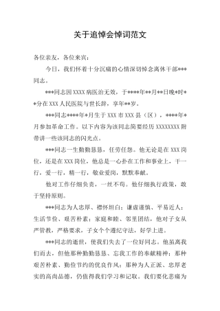 关于追悼会悼词范文