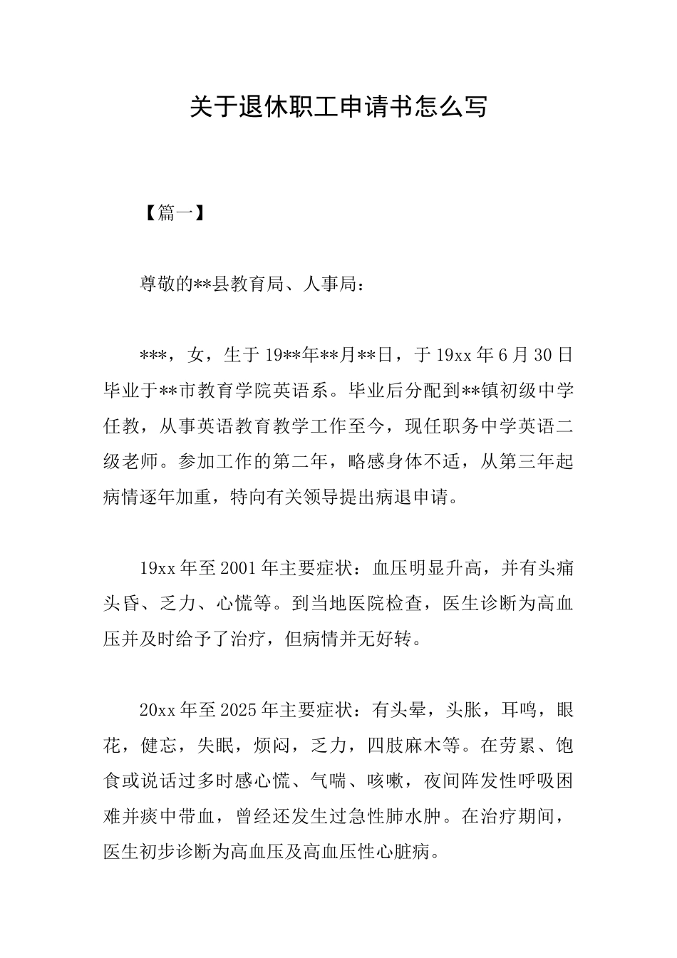 关于退休职工申请书怎么写_第1页
