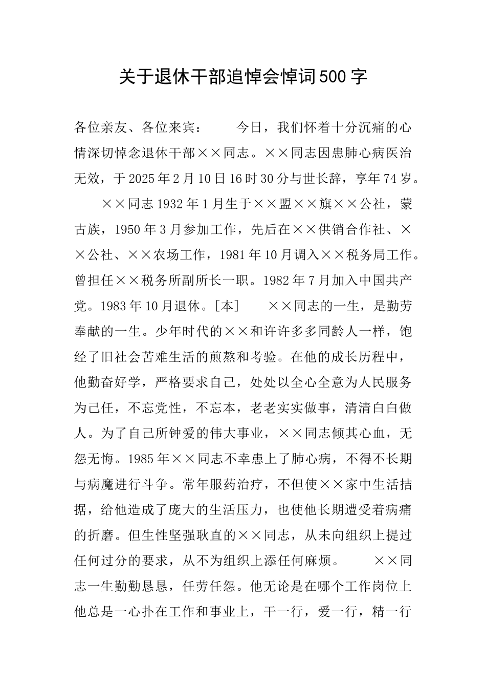 关于退休干部追悼会悼词500字_第1页
