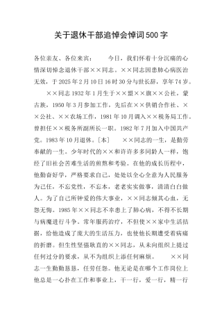 关于退休干部追悼会悼词500字