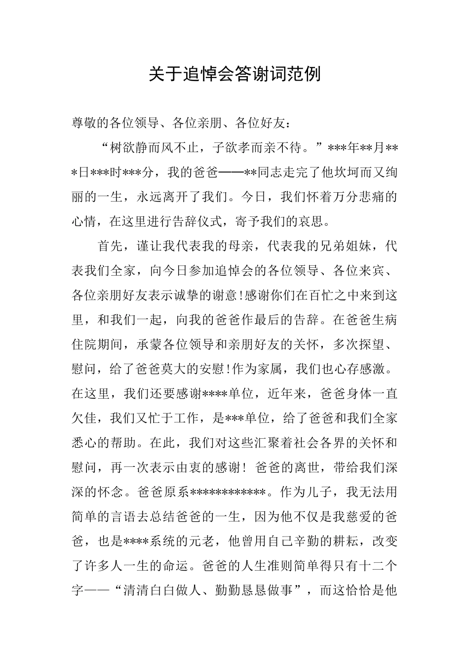 关于追悼会答谢词范例_第1页
