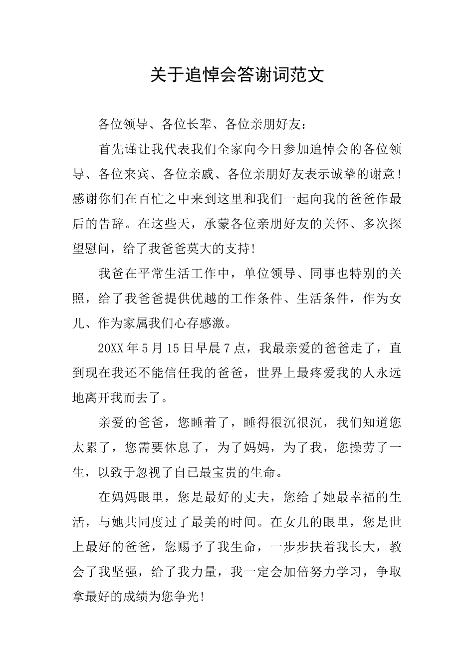 关于追悼会答谢词范文_第1页