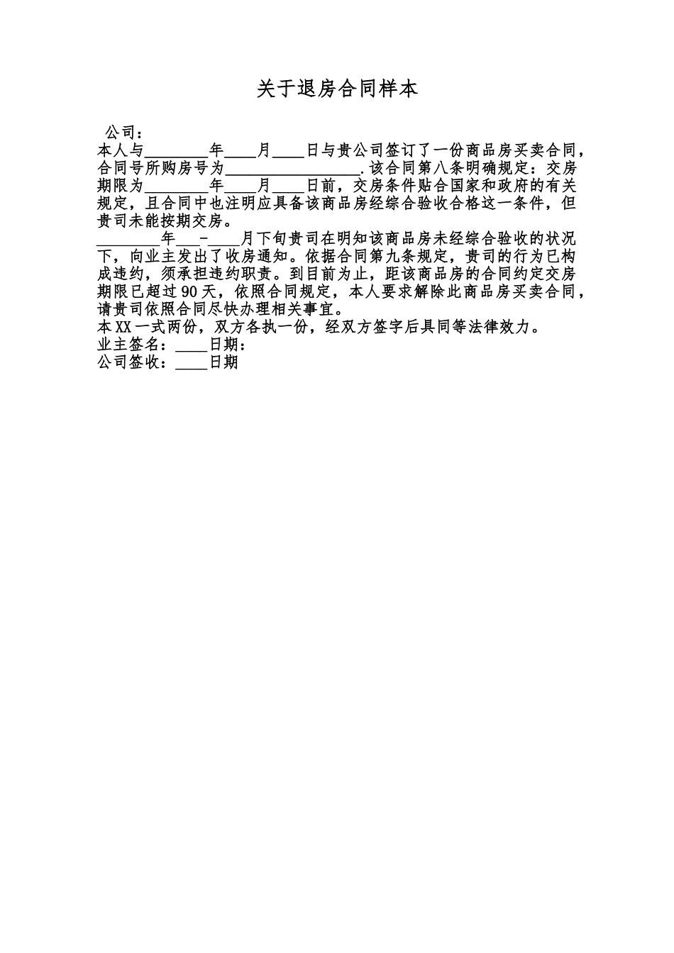关于退房合同样本范本_第1页