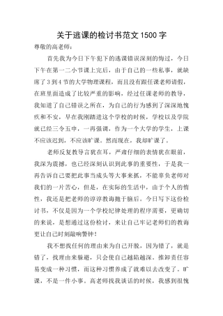 关于逃课的检讨书范文1500字