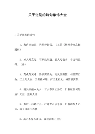 关于送别的诗句集锦大全