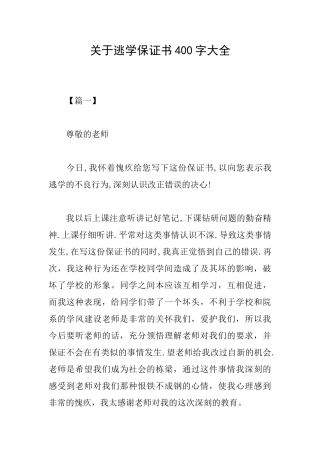 关于逃学保证书400字大全