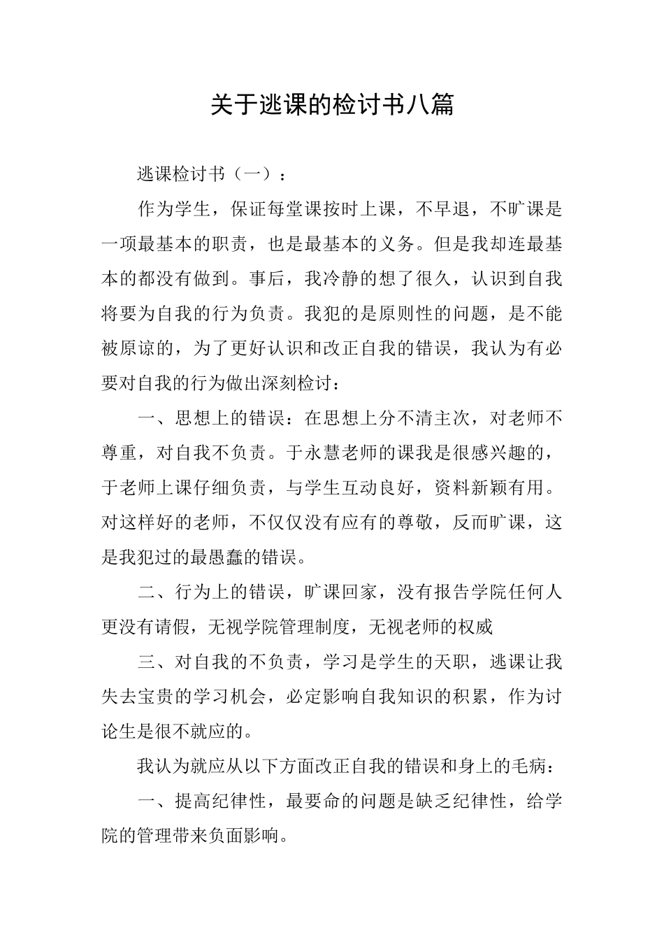 关于逃课的检讨书八篇_第1页