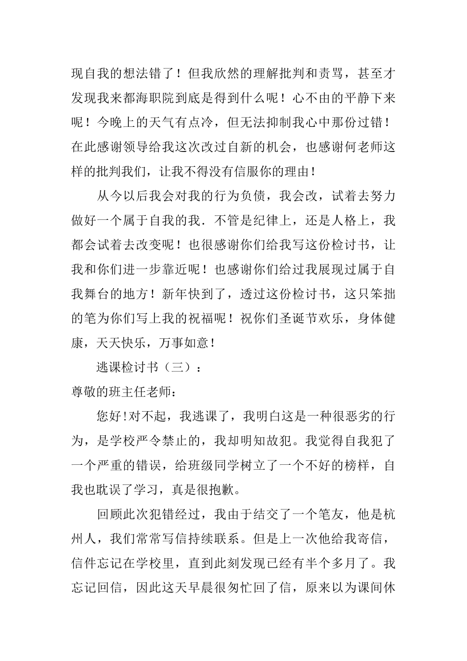 关于逃课的检讨书八篇_第3页