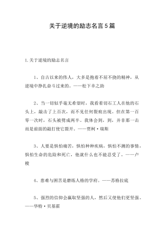 关于逆境的励志名言5篇