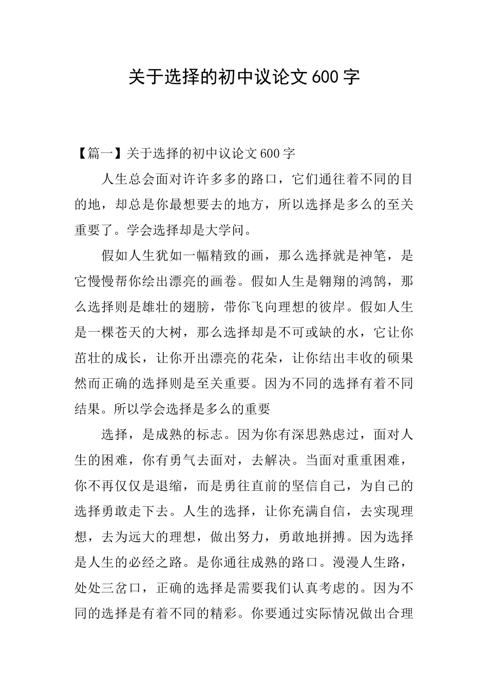 关于选择的初中议论文600字_第1页