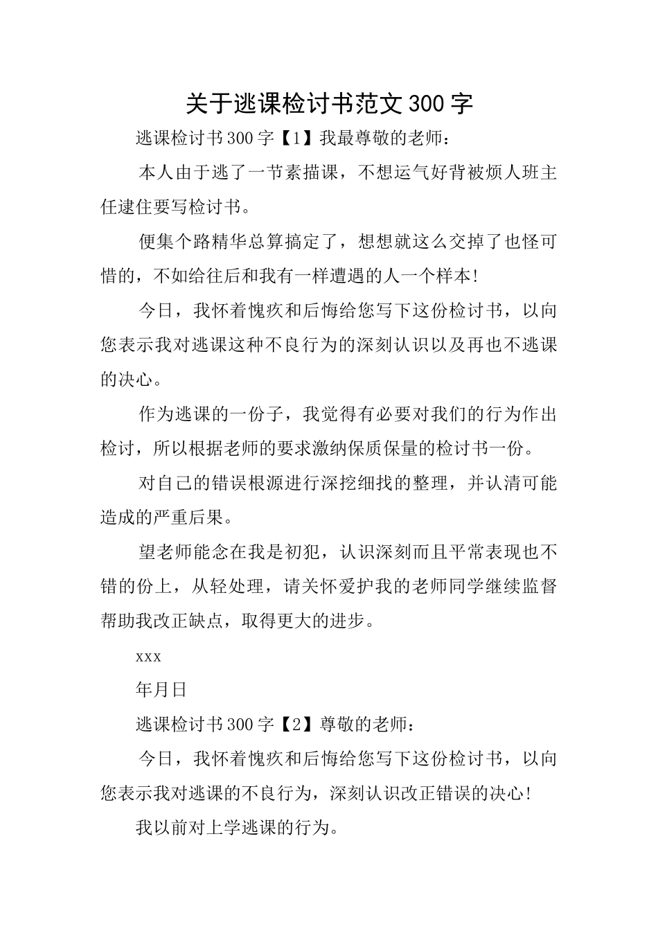 关于逃课检讨书范文300字_第1页