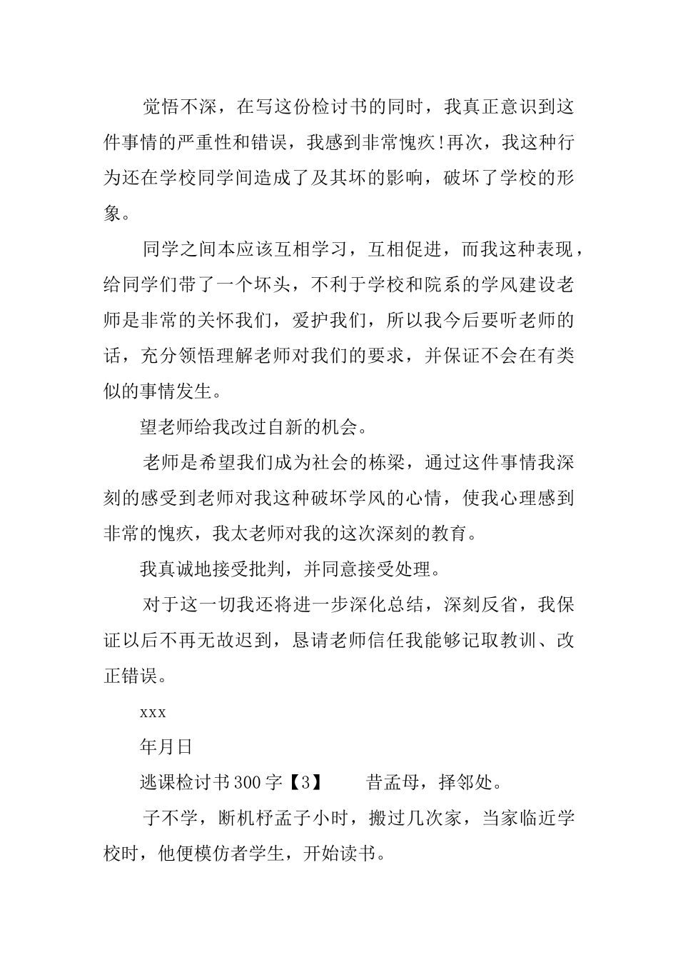 关于逃课检讨书范文300字_第2页