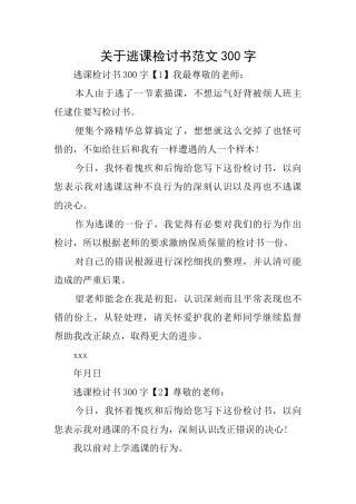 关于逃课检讨书范文300字