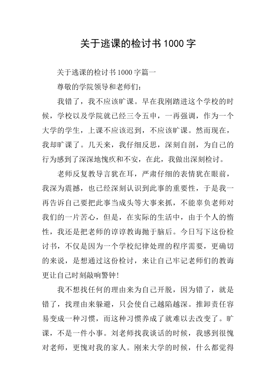 关于逃课的检讨书1000字_第1页