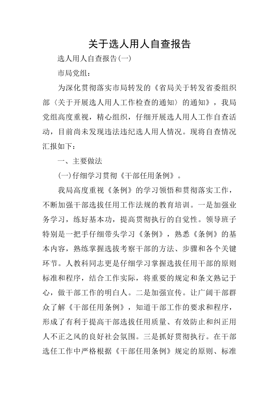 关于选人用人自查报告_第1页
