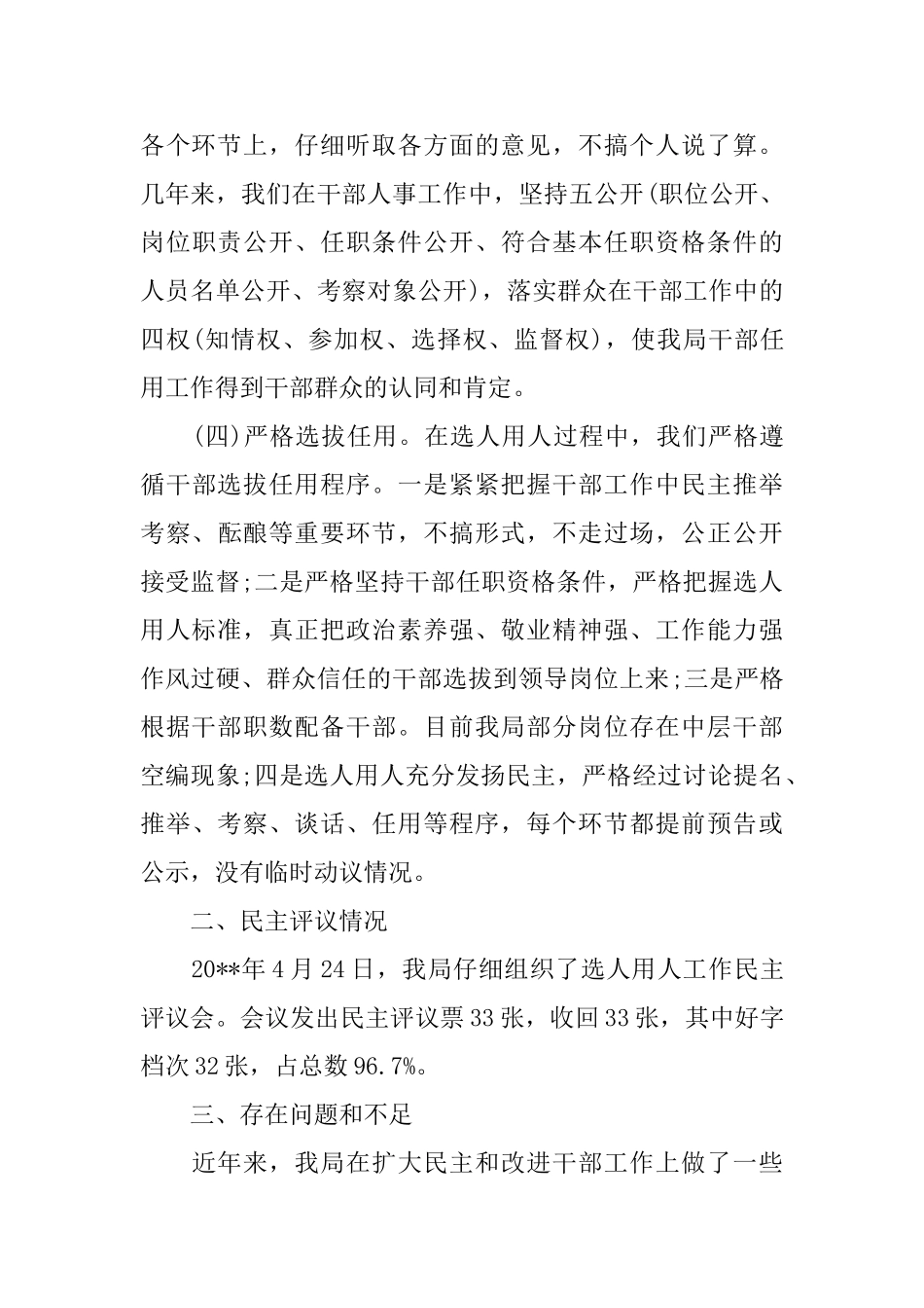 关于选人用人自查报告_第3页