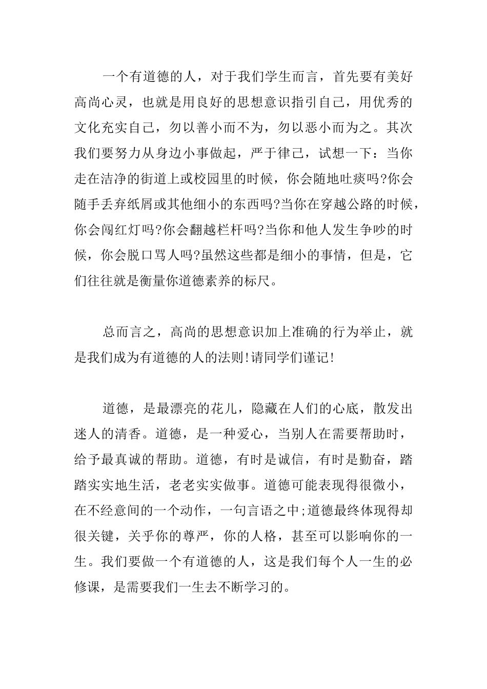 关于道德国旗下演讲稿范文_第3页