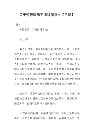 关于道德国旗下演讲稿范文