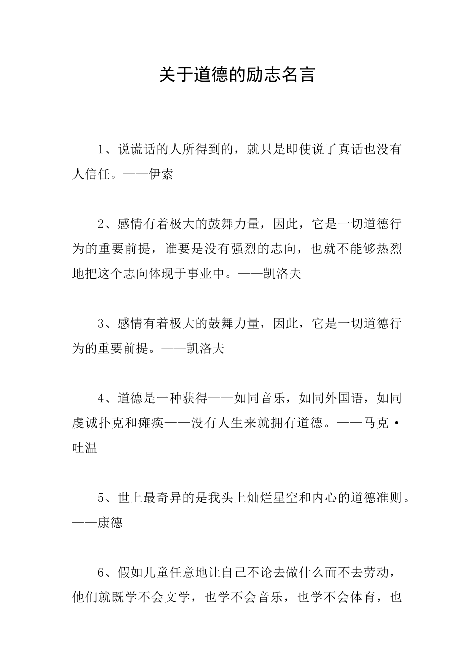 关于道德的励志名言_第1页