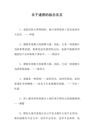 关于道德的励志名言