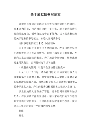 关于道歉信书写范文
