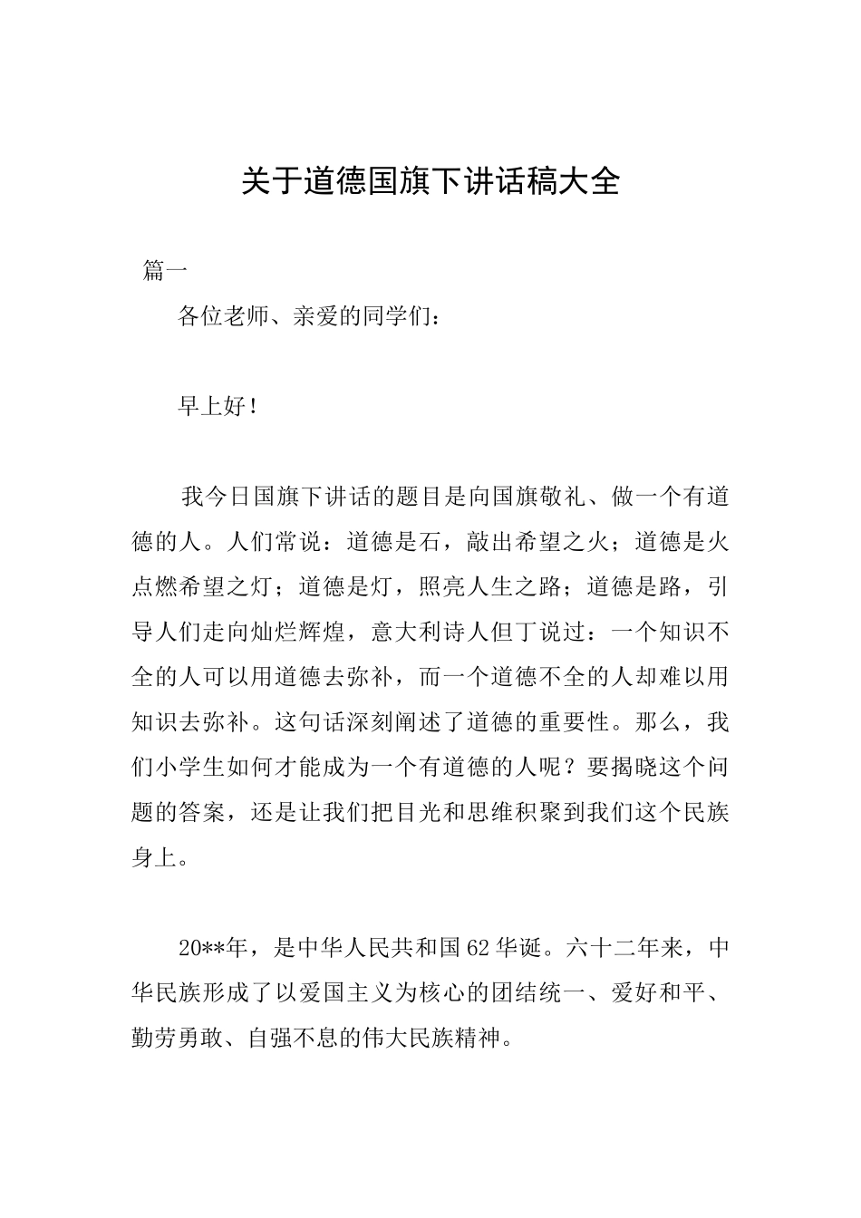 关于道德国旗下讲话稿大全_第1页