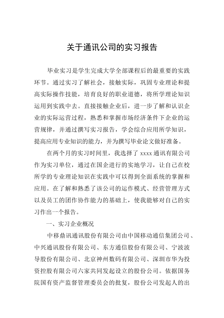 关于通讯公司的实习报告_第1页