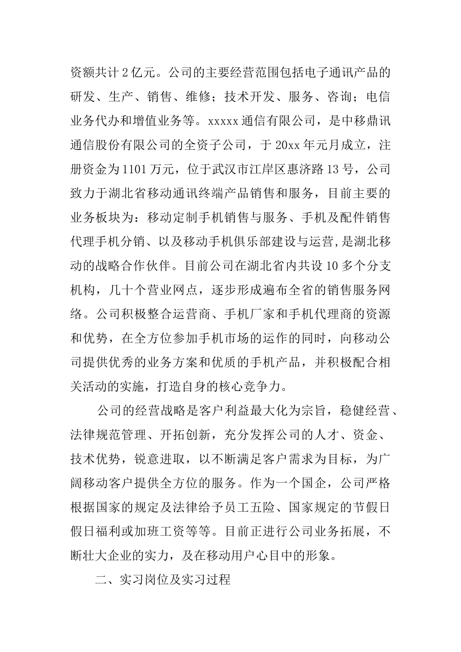 关于通讯公司的实习报告_第2页