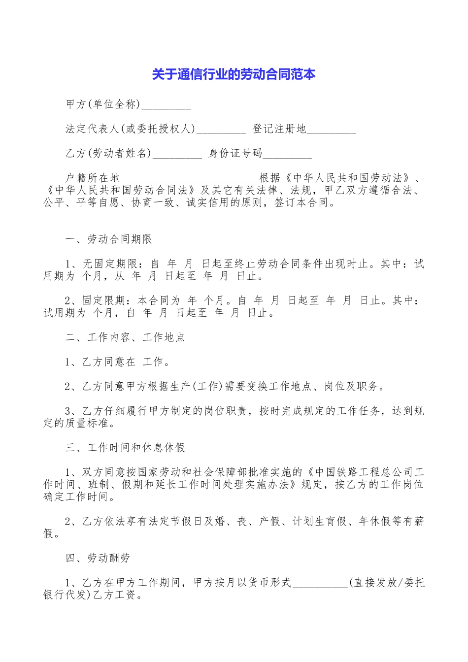 关于通信行业的劳动合同范本_第1页