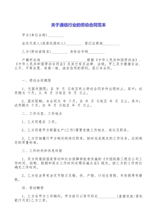 关于通信行业的劳动合同范本