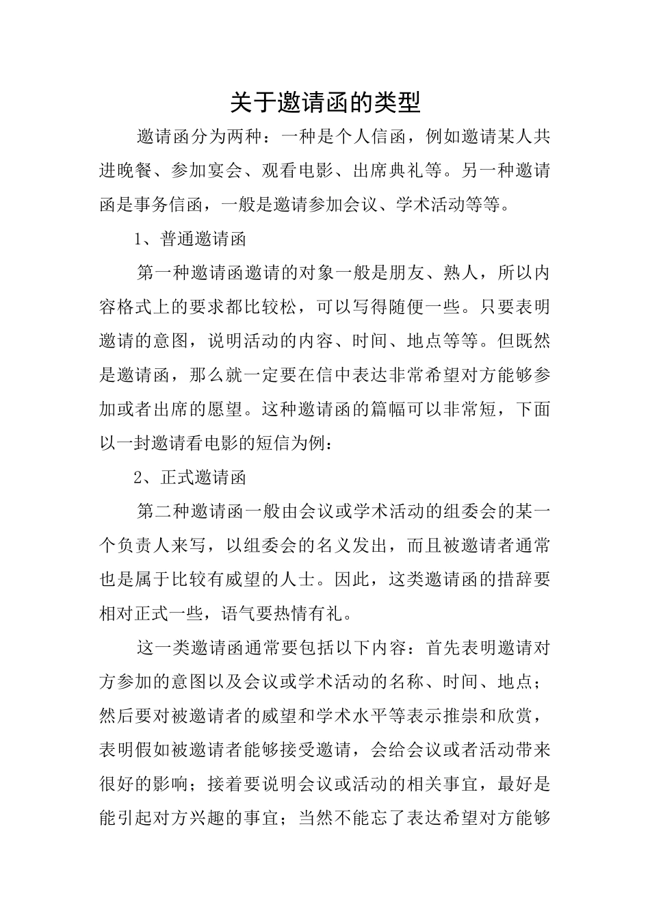 关于邀请函的类型_第1页