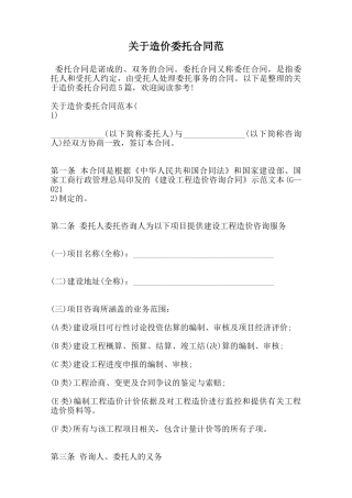 关于造价委托合同范范本