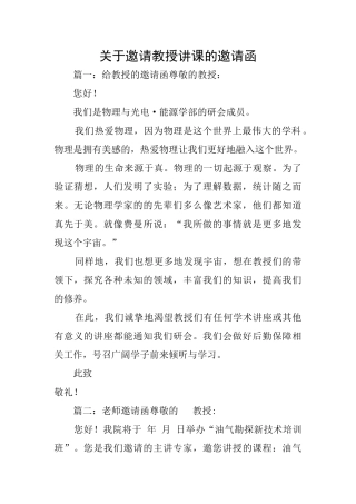 关于邀请教授讲课的邀请函