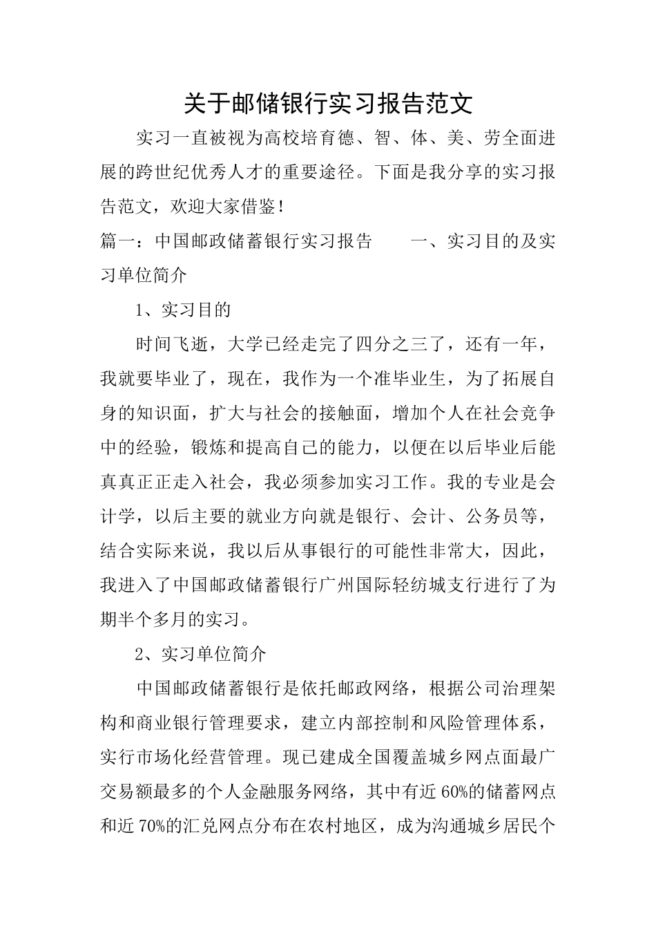 关于邮储银行实习报告范文_第1页