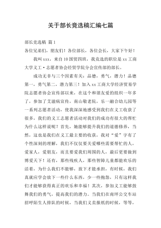 关于部长竞选稿汇编七篇