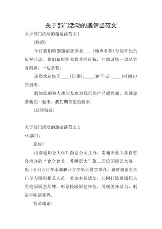 关于部门活动的邀请函范文