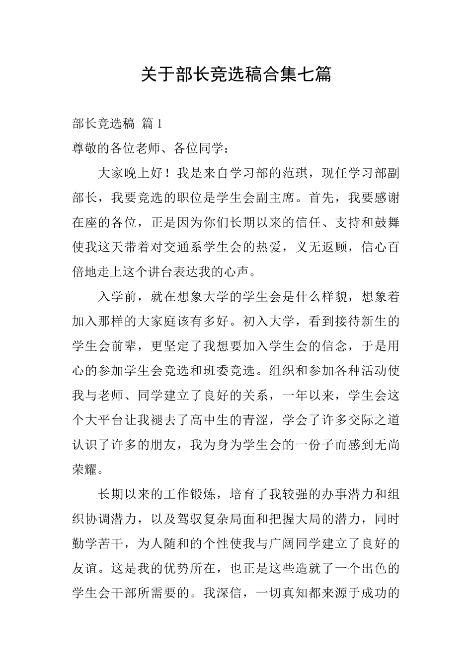 关于部长竞选稿合集七篇_第1页