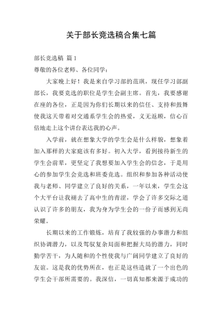 关于部长竞选稿合集七篇