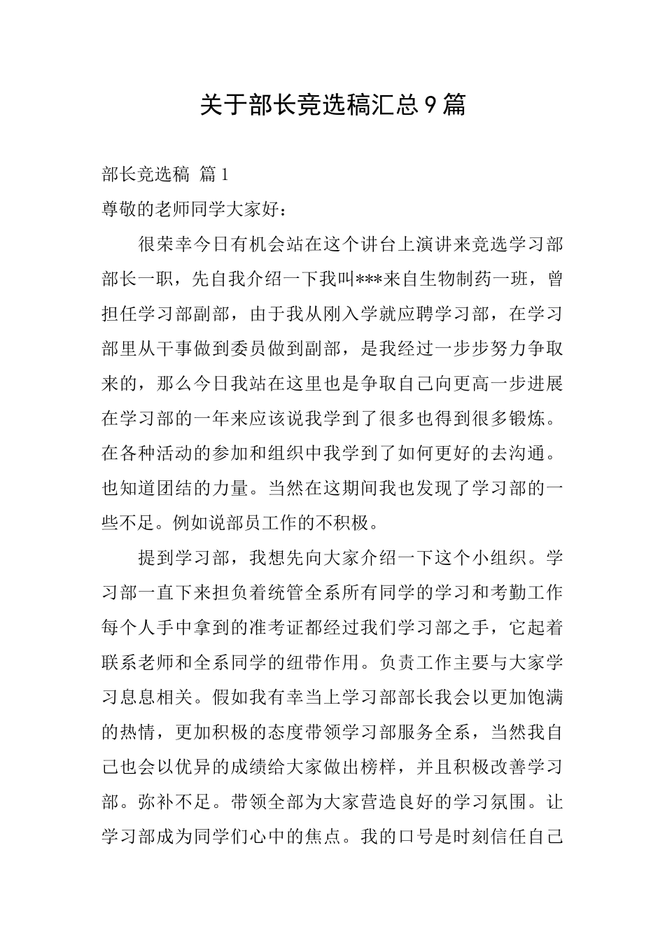 关于部长竞选稿汇总9篇_第1页