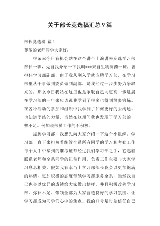 关于部长竞选稿汇总9篇