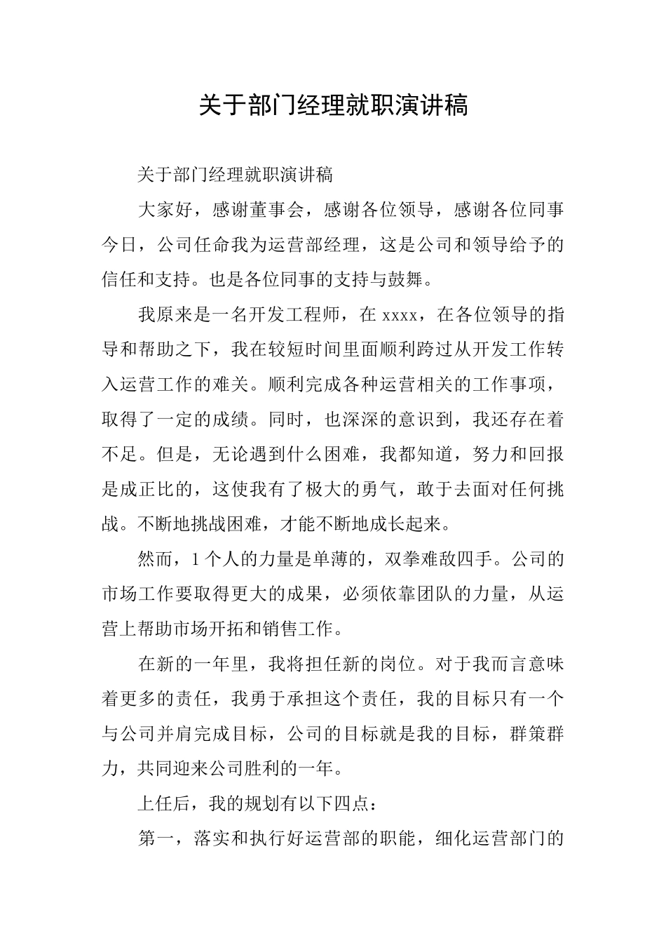 关于部门经理就职演讲稿_第1页