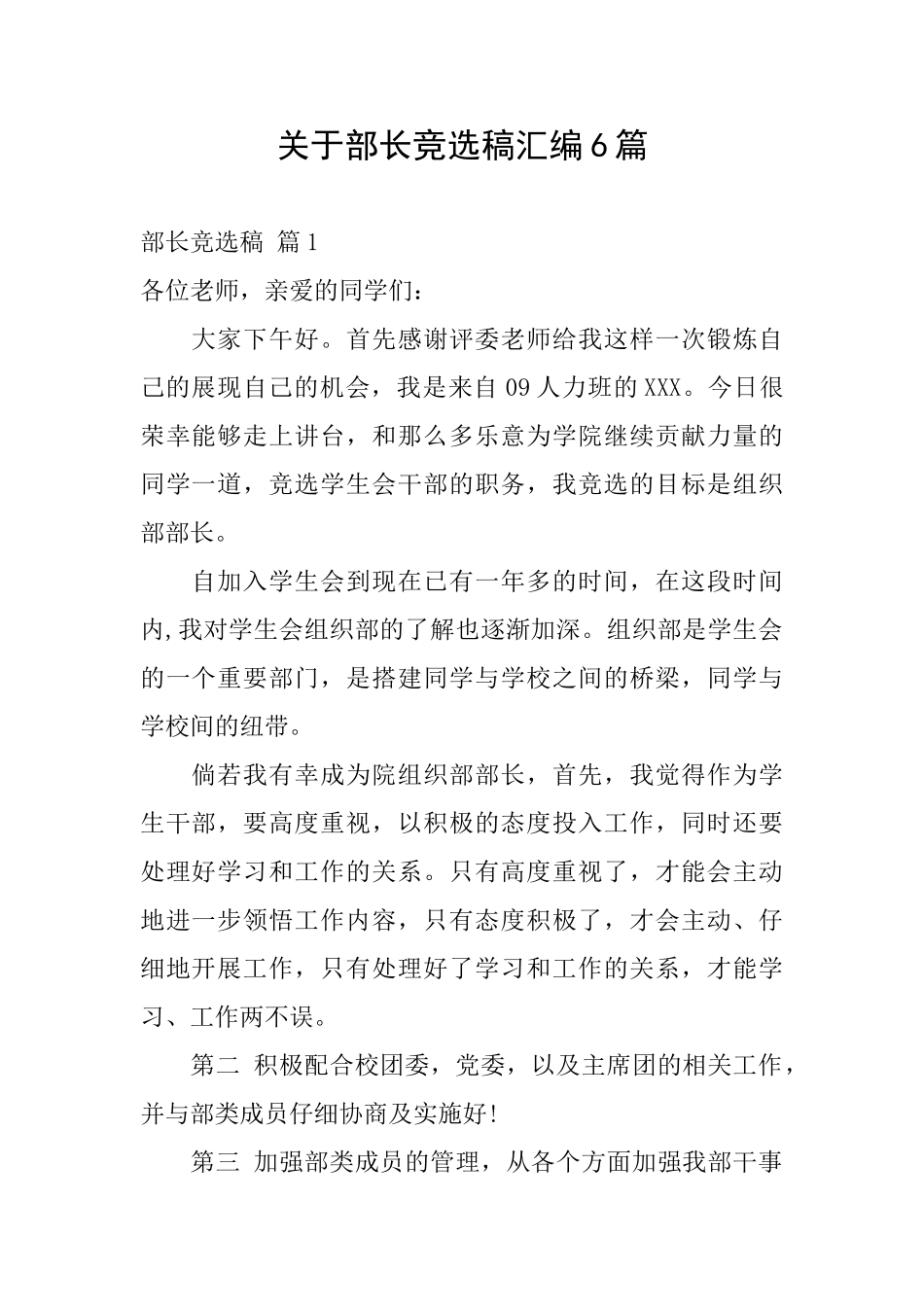 关于部长竞选稿汇编6篇_第1页