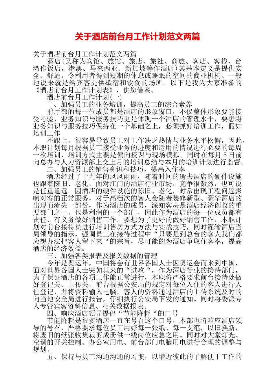 关于酒店前台月工作计划范文两篇——_第1页
