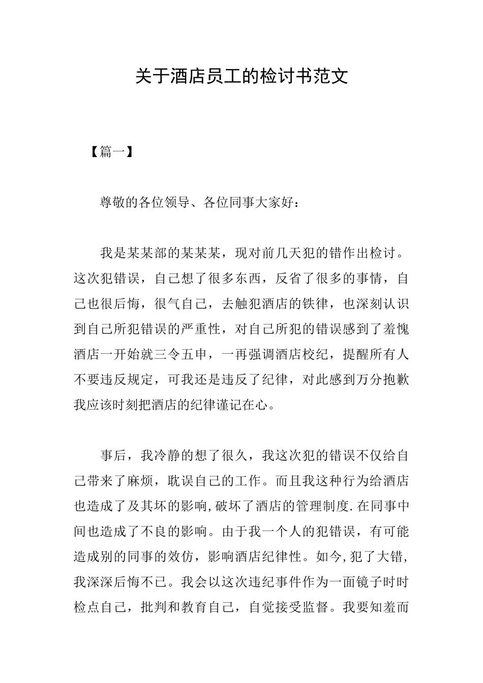 关于酒店员工的检讨书范文_第1页