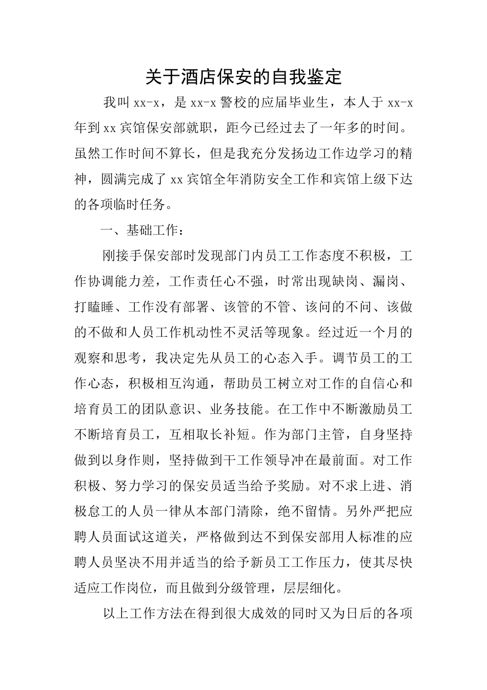关于酒店保安的自我鉴定_第1页