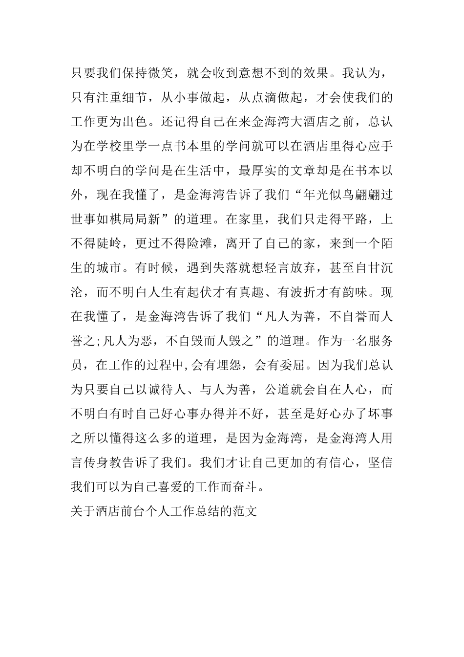 关于酒店前台个人工作总结的范文_第3页