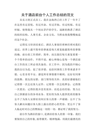 关于酒店前台个人工作总结的范文
